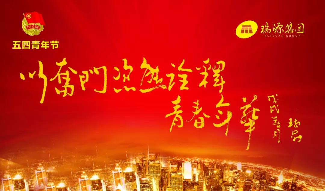 以?shī)^斗姿態(tài)詮釋青春年華 ———于瑞升董事長(zhǎng)“五四青年節(jié)”寄語(yǔ)