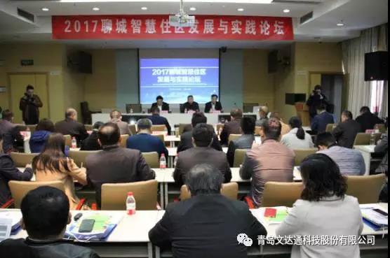 “未來(lái)住區(qū)計(jì)劃”智慧城市推廣系列行-聊城站——青島文達(dá)通助力聊城智慧住區(qū)建設(shè)