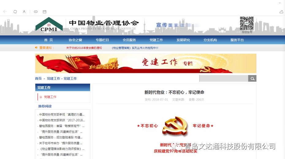 中國物業(yè)管理協(xié)會(huì)刊登新時(shí)代物業(yè)建黨活動(dòng)紀(jì)實(shí)