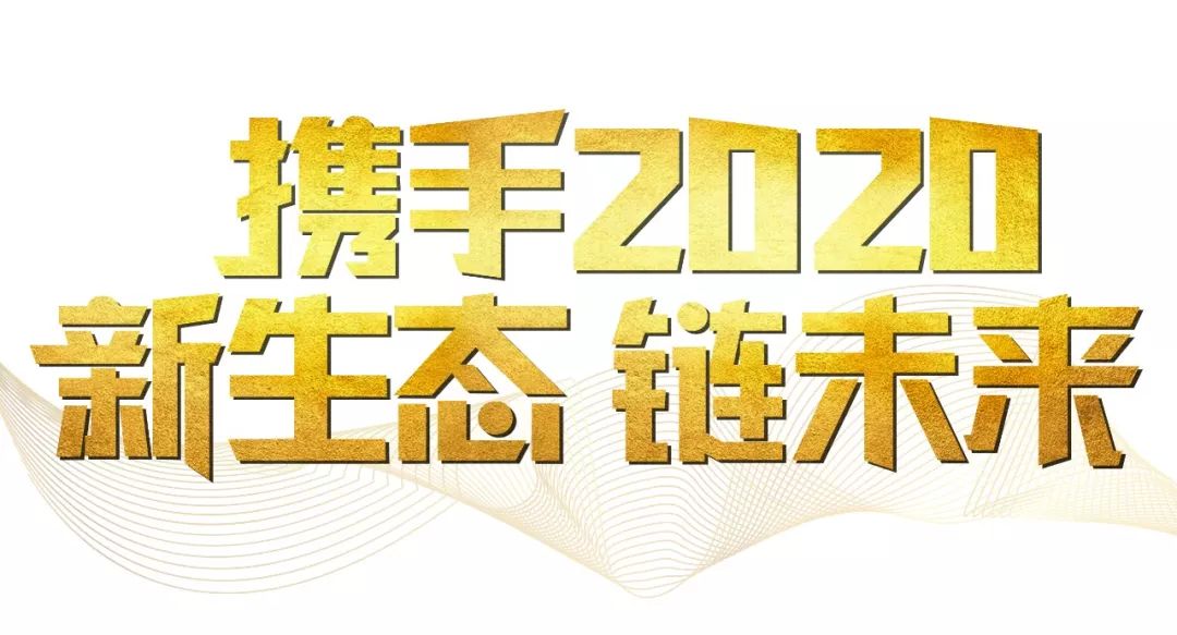 「2020新年致辭」使命必達(dá)，用拼搏和奮斗打開未來之門！
