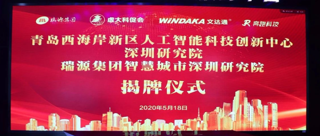 青島西海岸新區(qū)人工智能科技創(chuàng)新中心深圳研究院、瑞源集團(tuán)智慧城市深圳研究院揭牌成立