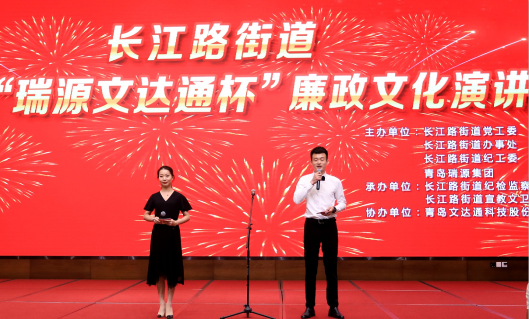 守廉潔奉公正 樹新風(fēng)揚(yáng)正氣 | 長(zhǎng)江路街道首屆“瑞源文達(dá)通杯”廉政文化演講比賽圓滿落幕