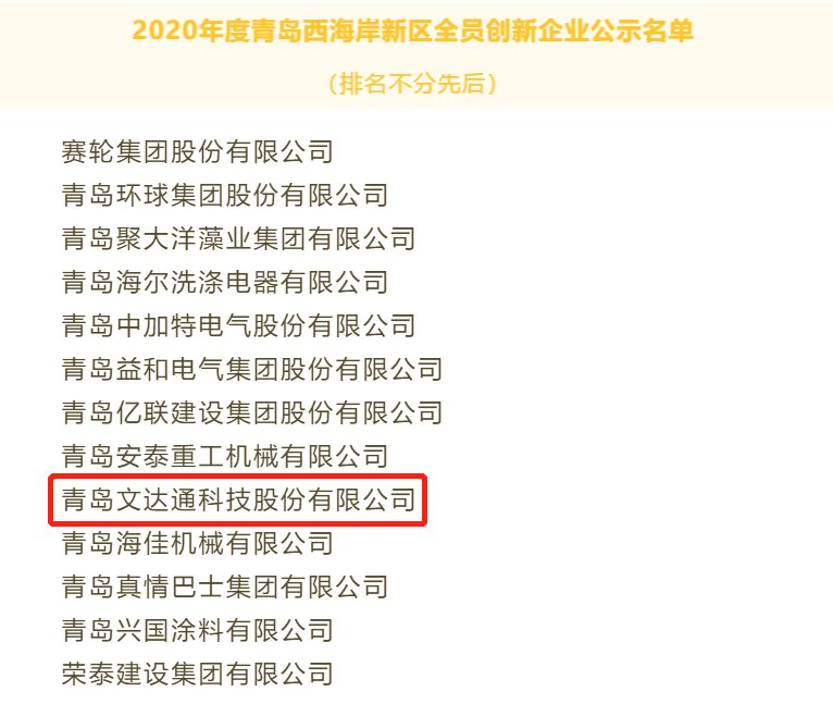 喜報(bào)！文達(dá)通科技獲評(píng)2020年度青島西海岸新區(qū)全員創(chuàng)新企業(yè)
