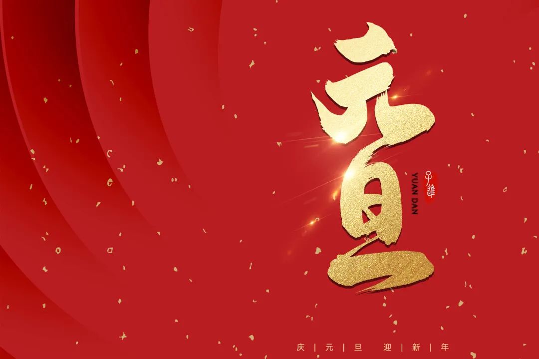 2021：乘風(fēng)破浪，勇往直前！