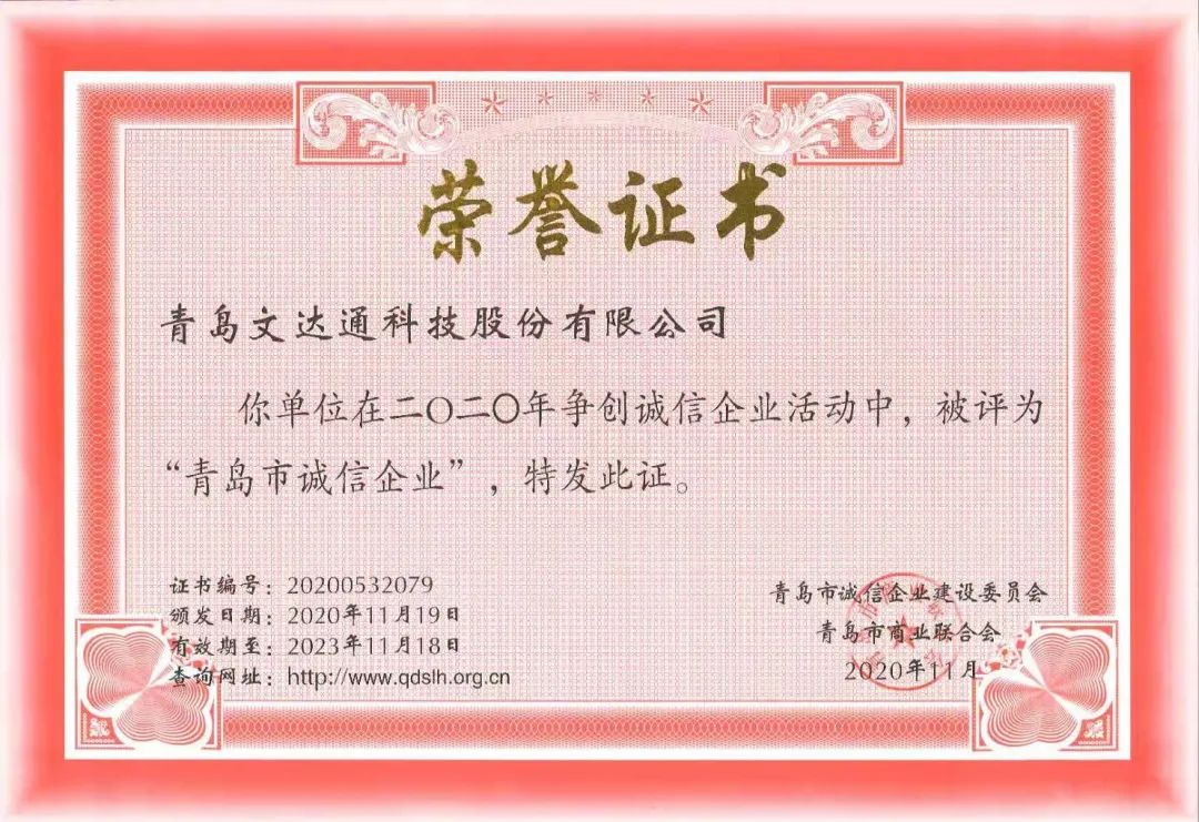 喜報(bào)！文達(dá)通科技獲評(píng)2020年度“青島市誠(chéng)信企業(yè)”