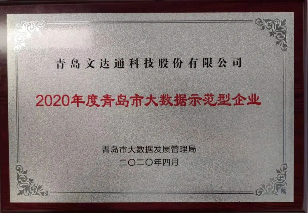 喜訊！文達(dá)通科技獲評(píng)2020年度青島市大數(shù)據(jù)示范型企業(yè)
