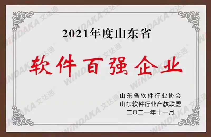 喜訊！文達(dá)通股份榮登“2021年度山東省軟件和信息技術(shù)服務(wù)業(yè)綜合競爭力百強(qiáng)企業(yè)”榜單