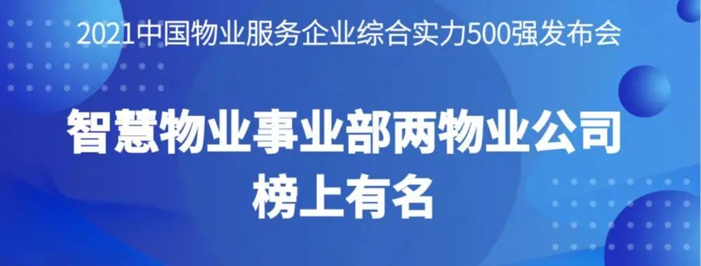 喜報丨2021物業(yè)服務企業(yè)綜合實力研究報告發(fā)布，智慧物業(yè)事業(yè)部兩物業(yè)公司榜上有名