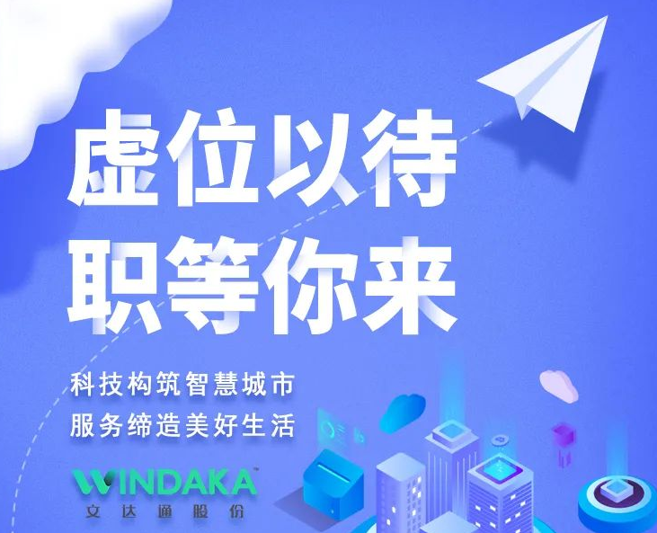 新起點·向未來丨文達(dá)通股份2022春季招聘正式啟動