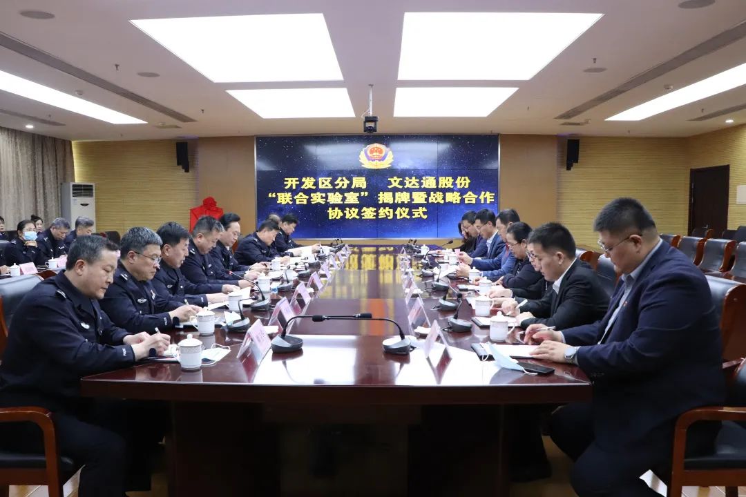 數(shù)智賦能新模式，警企合作新篇章丨青島市公安局開發(fā)區(qū)分局—文達(dá)通股份“聯(lián)合實驗室”揭牌成立