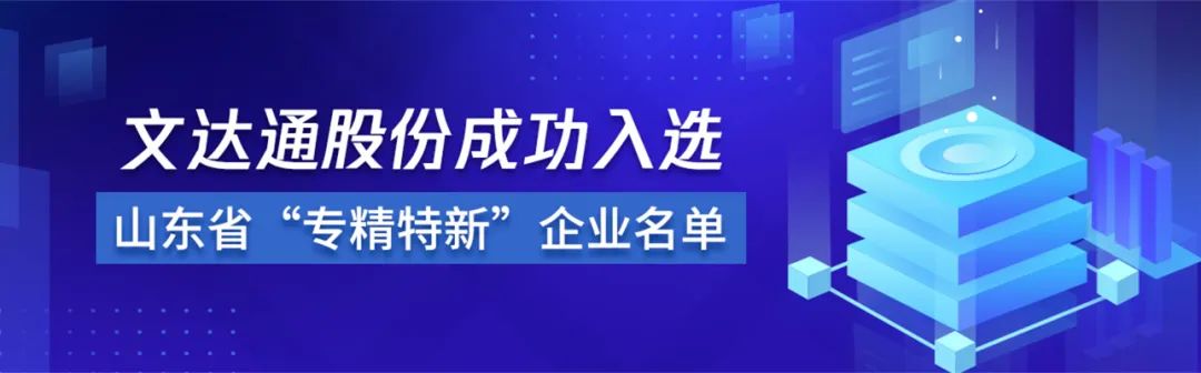喜報丨文達(dá)通股份成功入選山東省“專精特新”企業(yè)名單