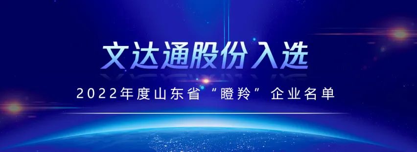 喜報丨文達(dá)通股份入選山東省“瞪羚”企業(yè)名單