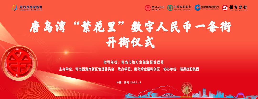 ?唐島灣“繁花里”數(shù)字人民幣一條街正式開(kāi)街！