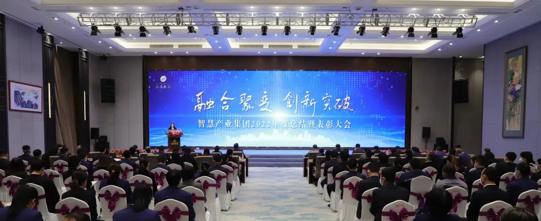 融合聚變，創(chuàng)新突破丨智慧產(chǎn)業(yè)集團(tuán)2022年度總結(jié)暨表彰大會(huì)順利召開(kāi)