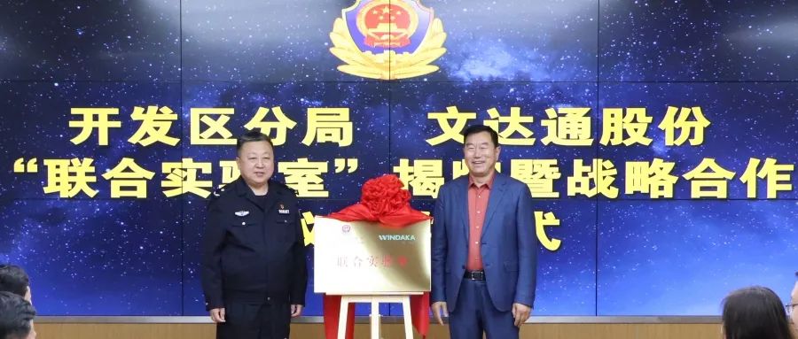 數(shù)智賦能新模式，警企合作新篇章丨青島市公安局開發(fā)區(qū)分局—文達通股份“聯(lián)合實驗室”揭牌成立
