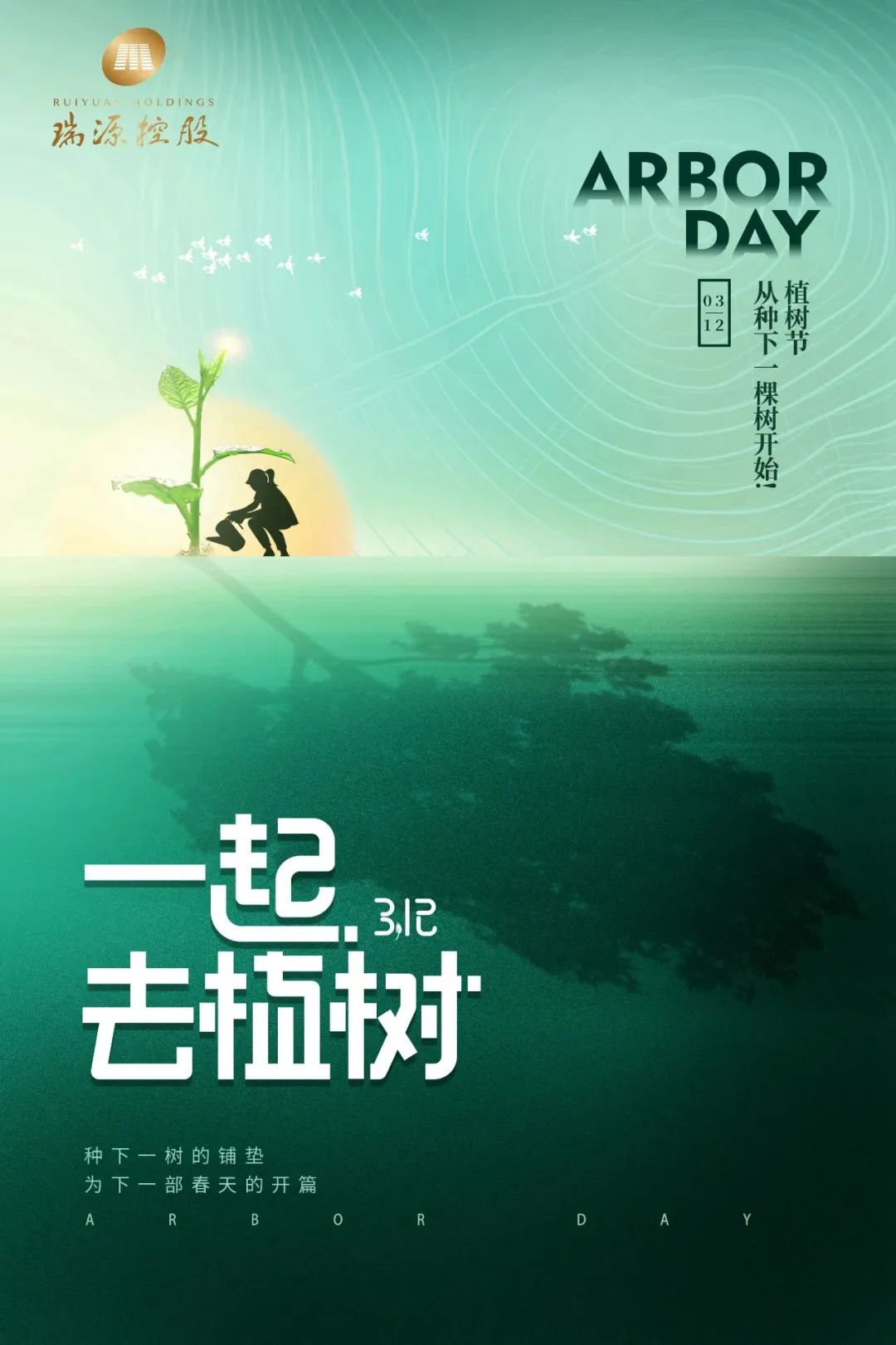 春風(fēng)十里，植下一片綠 | 瑞源控股集團(tuán)開展2023年植樹節(jié)系列活動(dòng)