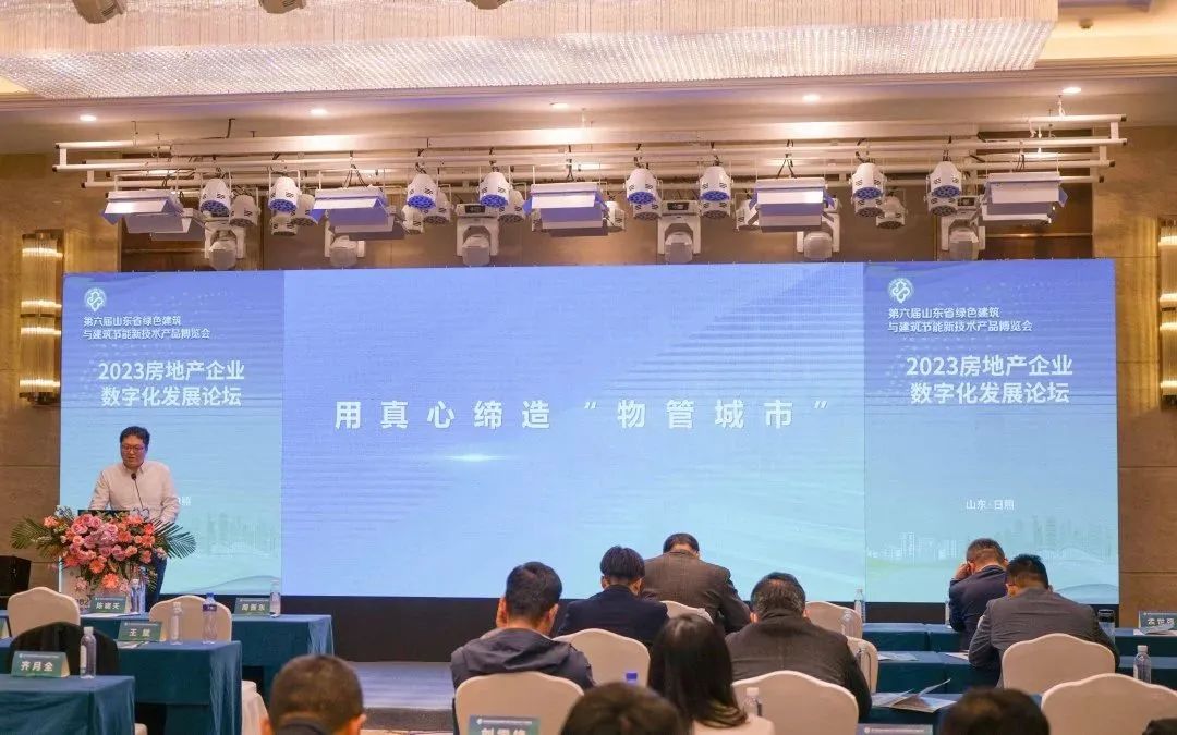 加快綠色低碳轉型，建設美麗宜居城鄉(xiāng)丨文達通股份新型“物管城市”模式亮相2023房地產(chǎn)企業(yè)數(shù)字化發(fā)展論壇