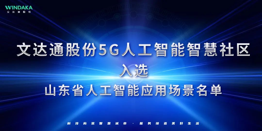 喜報丨文達通股份入選山東省人工智能應(yīng)用場景名單！