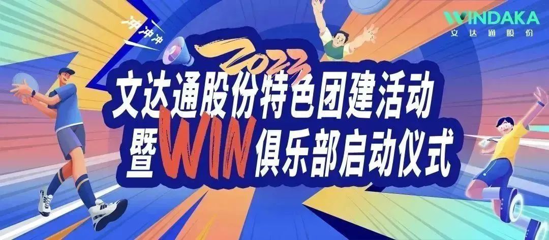 讓快樂飛起來丨文達通股份2023特色團建活動暨“Win”俱樂部啟動儀式歡樂“開盤”！