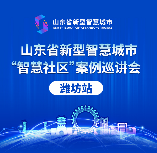山東省新型智慧城市案例巡講會丨文達通股份“智慧社區(qū)”解決方案大受好評！