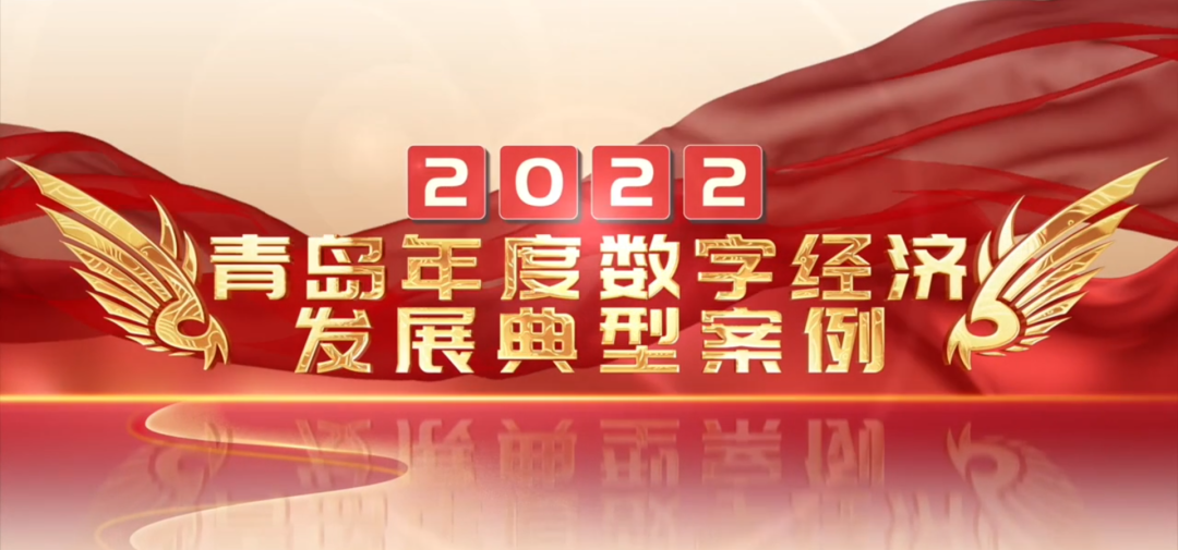 喜報丨文達通股份“智慧農(nóng)業(yè)全產(chǎn)業(yè)鏈管控一體化平臺”榮登2022年度數(shù)字經(jīng)濟發(fā)展典型案例榜單！