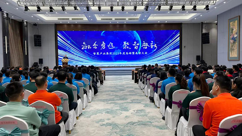 融合勇進(jìn) 聚智啟新 | 智慧產(chǎn)業(yè)集團(tuán)2023年度總結(jié)暨表彰大會(huì)順利召開(kāi)
