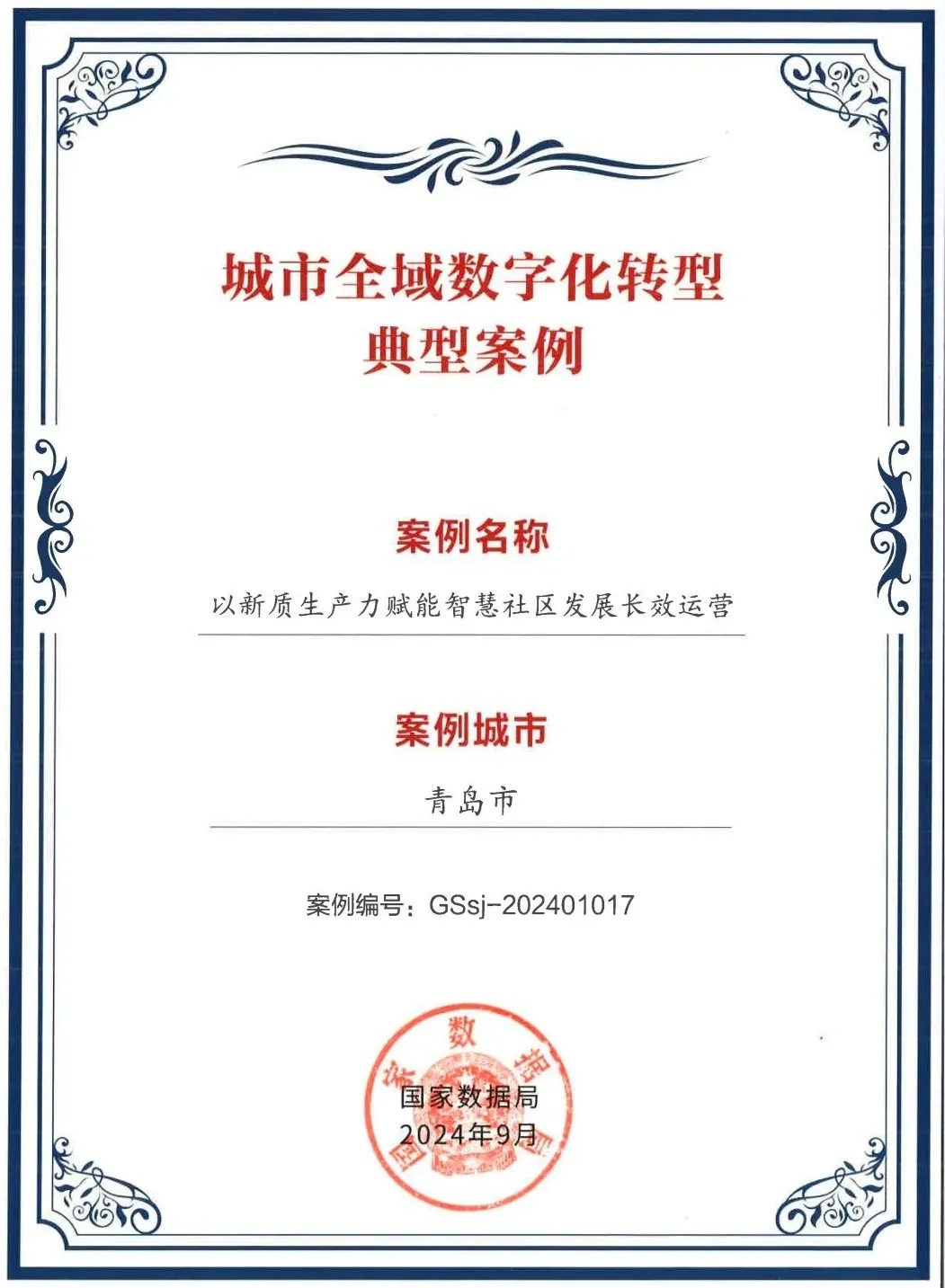 文達通股份“以新質生產力賦能智慧社區(qū)發(fā)展長效運營”入選全國首批城市全域數字化轉型典型案例