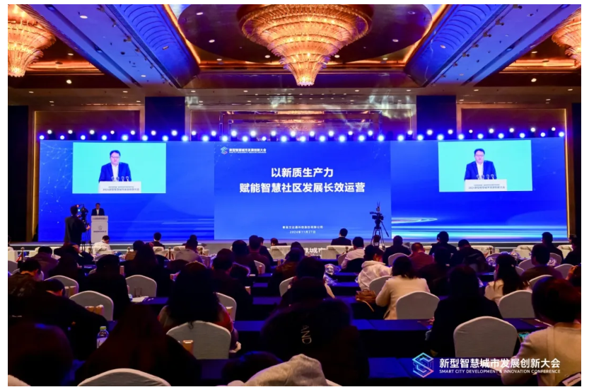 深化數(shù)據(jù)賦能 推進城市全域數(shù)字化轉(zhuǎn)型丨2024新型智慧城市發(fā)展創(chuàng)新大會成功舉辦，文達通股份作主旨演講