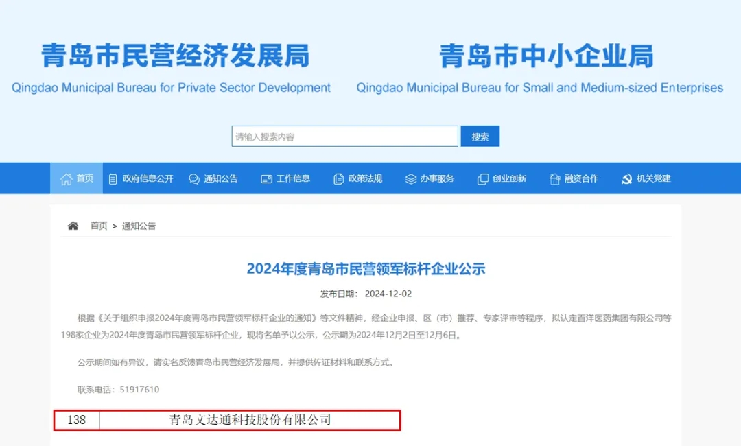 文達(dá)通股份榮膺2024年度“青島市民營(yíng)領(lǐng)軍標(biāo)桿企業(yè)”“青島市誠(chéng)信企業(yè)”稱(chēng)號(hào)
