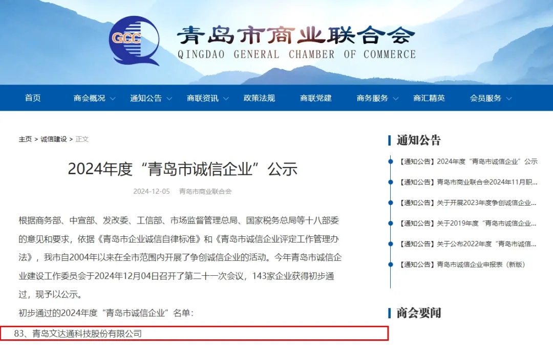 文達(dá)通股份榮膺2024年度“青島市民營(yíng)領(lǐng)軍標(biāo)桿企業(yè)”“青島市誠(chéng)信企業(yè)”稱(chēng)號(hào)