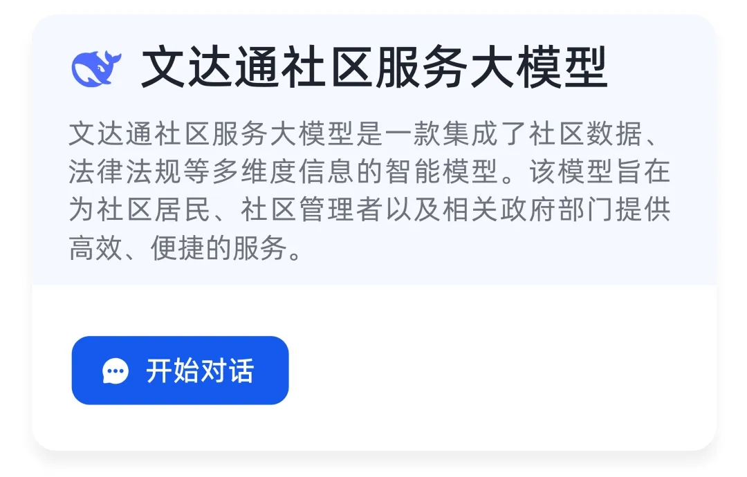 DeepSeek+華為+文達(dá)通，打造國產(chǎn)自主社區(qū)服務(wù)大模型